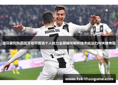 登贝莱对阵西班牙意甲赛场个人能力全面爆发解析技术统治力与关键表现