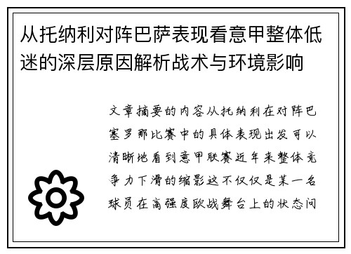 从托纳利对阵巴萨表现看意甲整体低迷的深层原因解析战术与环境影响