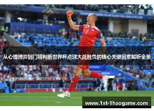 从心理博弈到门将判断世界杯点球大战胜负的核心关键因素解析全景
