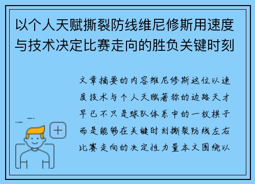 以个人天赋撕裂防线维尼修斯用速度与技术决定比赛走向的胜负关键时刻