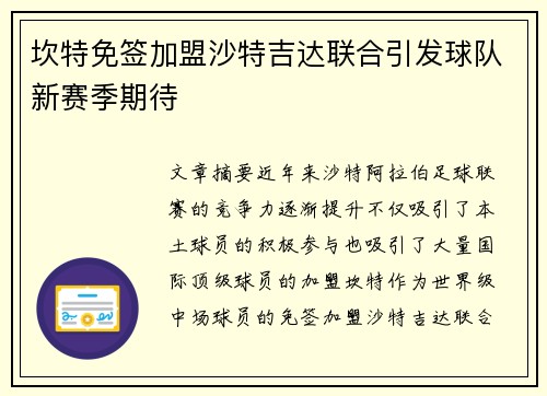 坎特免签加盟沙特吉达联合引发球队新赛季期待