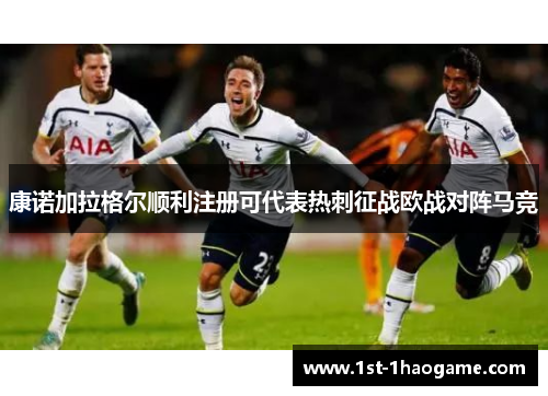 康诺加拉格尔顺利注册可代表热刺征战欧战对阵马竞