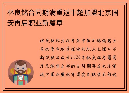 林良铭合同期满重返中超加盟北京国安再启职业新篇章 林良铭合同期满重返中超加盟北京国安再启职业新篇章