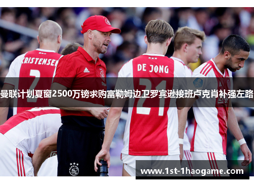 曼联计划夏窗2500万镑求购富勒姆边卫罗宾逊接班卢克肖补强左路