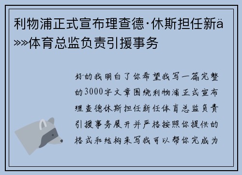 利物浦正式宣布理查德·休斯担任新任体育总监负责引援事务