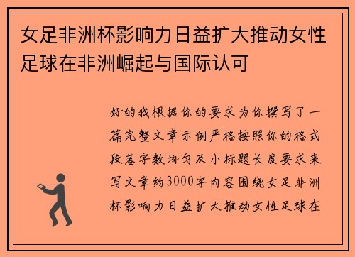 女足非洲杯影响力日益扩大推动女性足球在非洲崛起与国际认可
