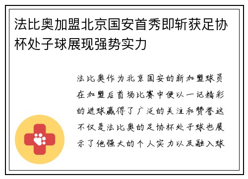 法比奥加盟北京国安首秀即斩获足协杯处子球展现强势实力