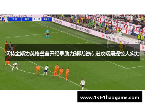 沃特金斯为英格兰首开纪录助力球队逆转 进攻端展现惊人实力 沃特金斯为英格兰首开纪录助力球队逆转 进攻端展现惊人实力