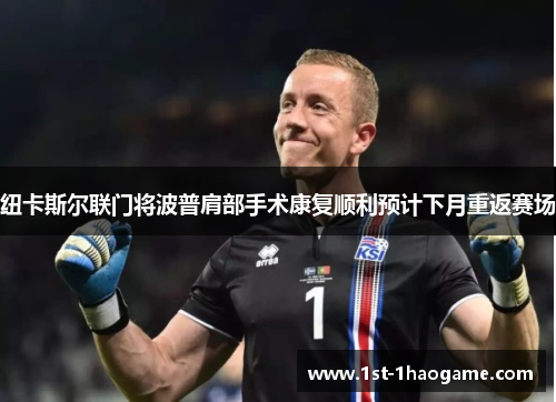 纽卡斯尔联门将波普肩部手术康复顺利预计下月重返赛场