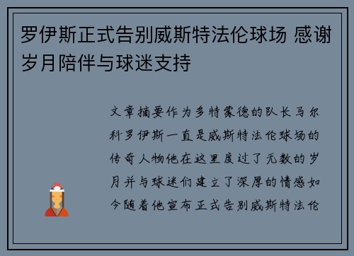 罗伊斯正式告别威斯特法伦球场 感谢岁月陪伴与球迷支持 罗伊斯正式告别威斯特法伦球场 感谢岁月陪伴与球迷支持