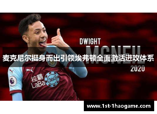 麦克尼尔挺身而出引领埃弗顿全面激活进攻体系