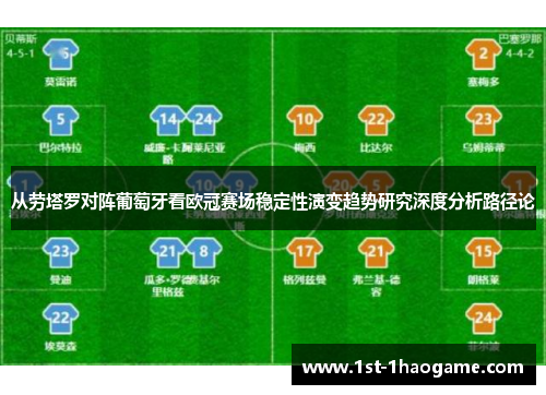 从劳塔罗对阵葡萄牙看欧冠赛场稳定性演变趋势研究深度分析路径论 从劳塔罗对阵葡萄牙看欧冠赛场稳定性演变趋势研究深度分析路径论