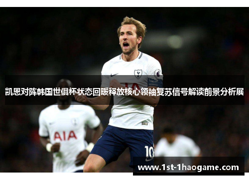 凯恩对阵韩国世俱杯状态回暖释放核心领袖复苏信号解读前景分析展 凯恩对阵韩国世俱杯状态回暖释放核心领袖复苏信号解读前景分析展