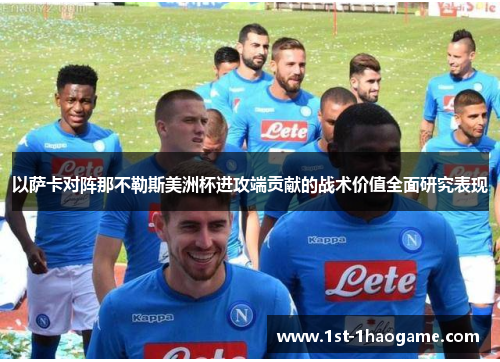 以萨卡对阵那不勒斯美洲杯进攻端贡献的战术价值全面研究表现 以萨卡对阵那不勒斯美洲杯进攻端贡献的战术价值全面研究表现