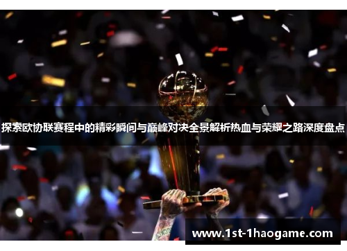 探索欧协联赛程中的精彩瞬间与巅峰对决全景解析热血与荣耀之路深度盘点 探索欧协联赛程中的精彩瞬间与巅峰对决全景解析热血与荣耀之路深度盘点