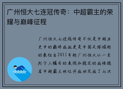 广州恒大七连冠传奇：中超霸主的荣耀与巅峰征程