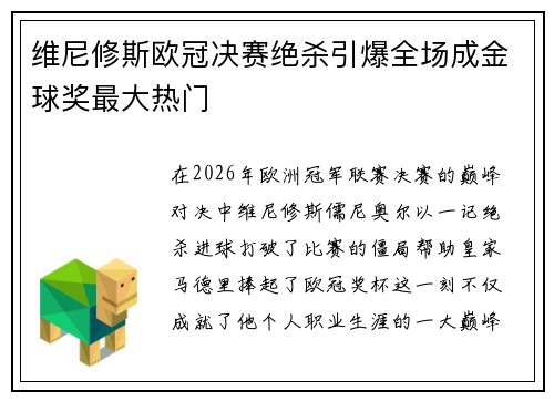 维尼修斯欧冠决赛绝杀引爆全场成金球奖最大热门