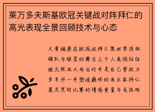 莱万多夫斯基欧冠关键战对阵拜仁的高光表现全景回顾技术与心态