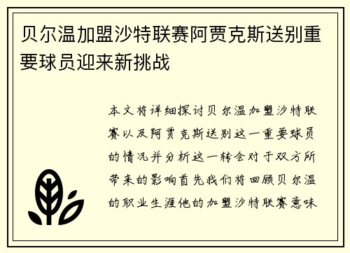 贝尔温加盟沙特联赛阿贾克斯送别重要球员迎来新挑战