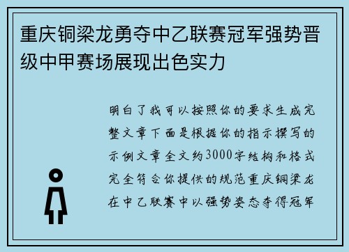 重庆铜梁龙勇夺中乙联赛冠军强势晋级中甲赛场展现出色实力
