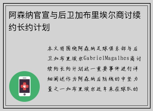 阿森纳官宣与后卫加布里埃尔商讨续约长约计划