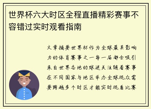 世界杯六大时区全程直播精彩赛事不容错过实时观看指南