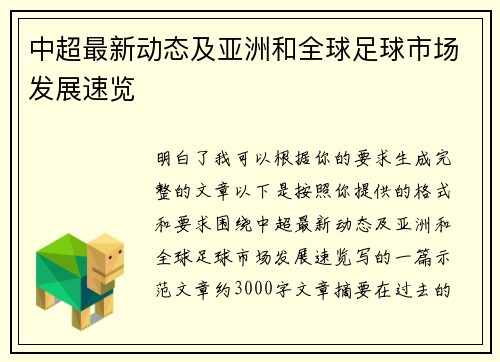 中超最新动态及亚洲和全球足球市场发展速览