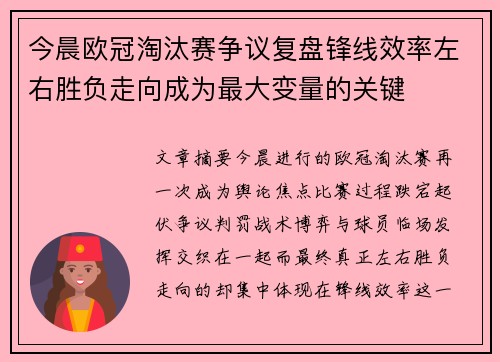 今晨欧冠淘汰赛争议复盘锋线效率左右胜负走向成为最大变量的关键 今晨欧冠淘汰赛争议复盘锋线效率左右胜负走向成为最大变量的关键