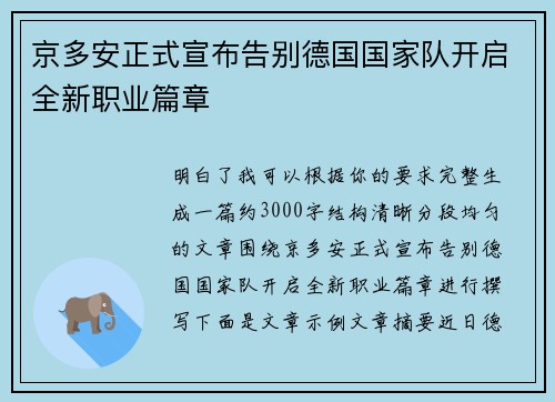 京多安正式宣布告别德国国家队开启全新职业篇章 京多安正式宣布告别德国国家队开启全新职业篇章