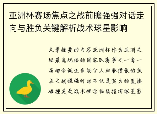 亚洲杯赛场焦点之战前瞻强强对话走向与胜负关键解析战术球星影响