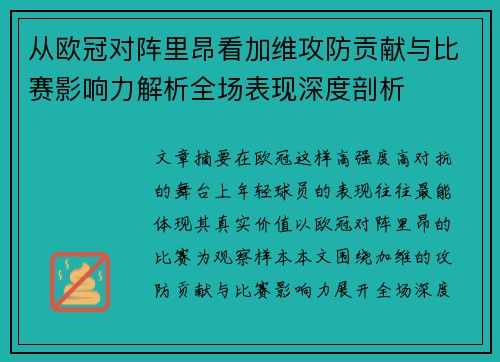 从欧冠对阵里昂看加维攻防贡献与比赛影响力解析全场表现深度剖析 从欧冠对阵里昂看加维攻防贡献与比赛影响力解析全场表现深度剖析