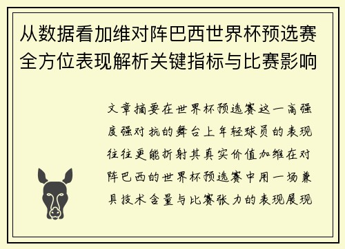 从数据看加维对阵巴西世界杯预选赛全方位表现解析关键指标与比赛影响力评估