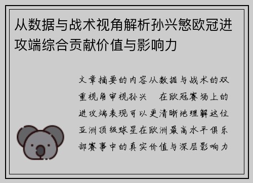 从数据与战术视角解析孙兴慜欧冠进攻端综合贡献价值与影响力 从数据与战术视角解析孙兴慜欧冠进攻端综合贡献价值与影响力