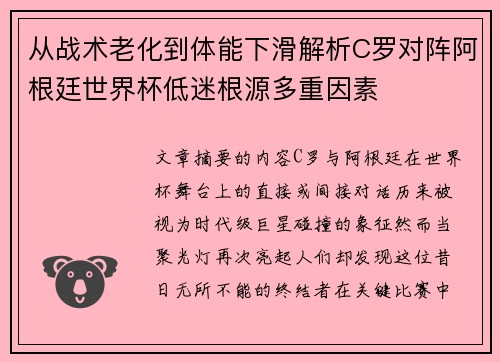 从战术老化到体能下滑解析C罗对阵阿根廷世界杯低迷根源多重因素 从战术老化到体能下滑解析C罗对阵阿根廷世界杯低迷根源多重因素