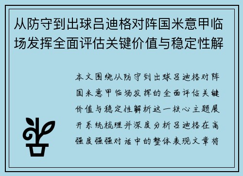 从防守到出球吕迪格对阵国米意甲临场发挥全面评估关键价值与稳定性解析