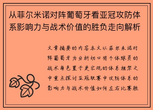 从菲尔米诺对阵葡萄牙看亚冠攻防体系影响力与战术价值的胜负走向解析