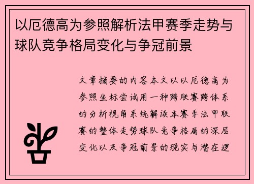 以厄德高为参照解析法甲赛季走势与球队竞争格局变化与争冠前景 以厄德高为参照解析法甲赛季走势与球队竞争格局变化与争冠前景