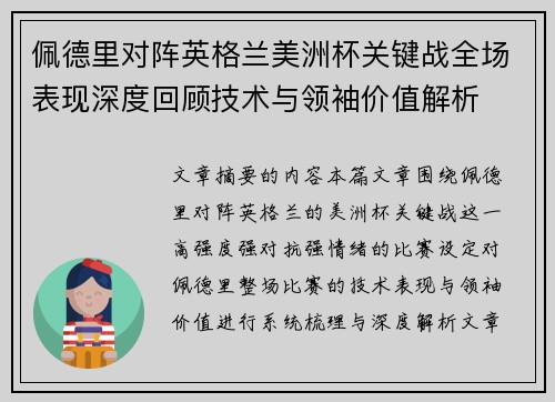 佩德里对阵英格兰美洲杯关键战全场表现深度回顾技术与领袖价值解析 佩德里对阵英格兰美洲杯关键战全场表现深度回顾技术与领袖价值解析