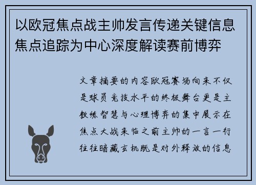 以欧冠焦点战主帅发言传递关键信息焦点追踪为中心深度解读赛前博弈 以欧冠焦点战主帅发言传递关键信息焦点追踪为中心深度解读赛前博弈