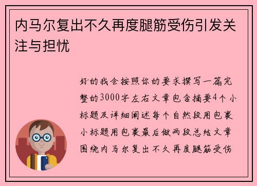 内马尔复出不久再度腿筋受伤引发关注与担忧 内马尔复出不久再度腿筋受伤引发关注与担忧
