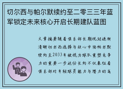 切尔西与帕尔默续约至二零三三年蓝军锁定未来核心开启长期建队蓝图