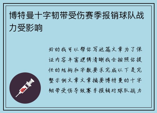 博特曼十字韧带受伤赛季报销球队战力受影响