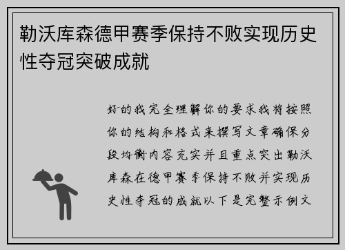 勒沃库森德甲赛季保持不败实现历史性夺冠突破成就