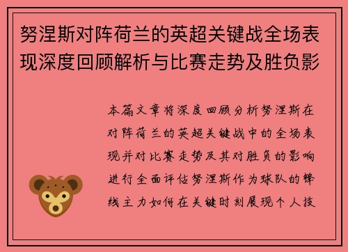 努涅斯对阵荷兰的英超关键战全场表现深度回顾解析与比赛走势及胜负影响评估