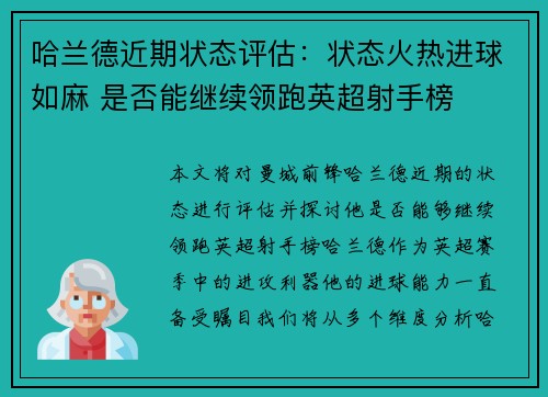 哈兰德近期状态评估：状态火热进球如麻 是否能继续领跑英超射手榜