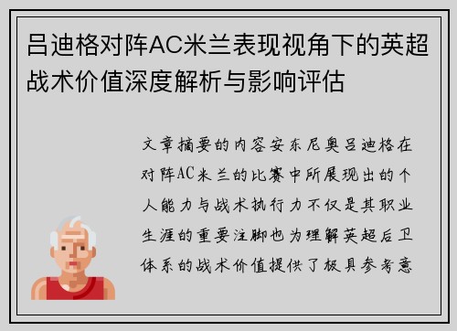 吕迪格对阵AC米兰表现视角下的英超战术价值深度解析与影响评估