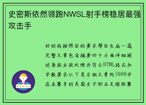 史密斯依然领跑NWSL射手榜稳居最强攻击手 史密斯依然领跑NWSL射手榜稳居最强攻击手