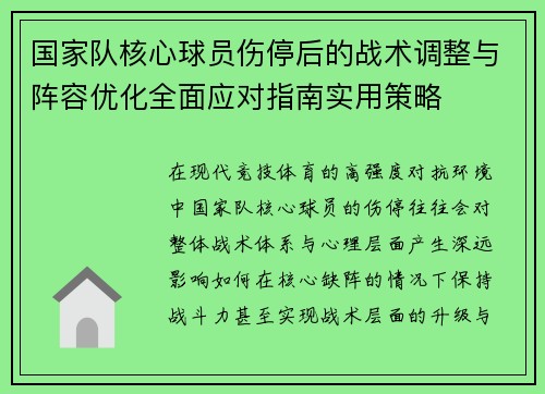 国家队核心球员伤停后的战术调整与阵容优化全面应对指南实用策略