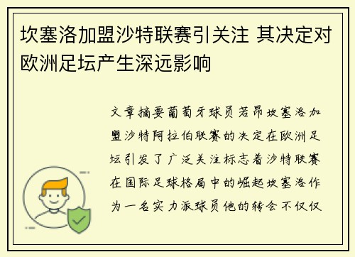 坎塞洛加盟沙特联赛引关注 其决定对欧洲足坛产生深远影响