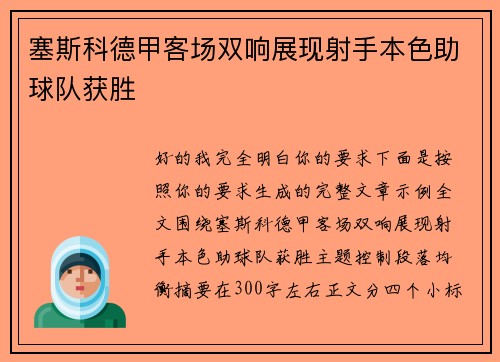塞斯科德甲客场双响展现射手本色助球队获胜 塞斯科德甲客场双响展现射手本色助球队获胜